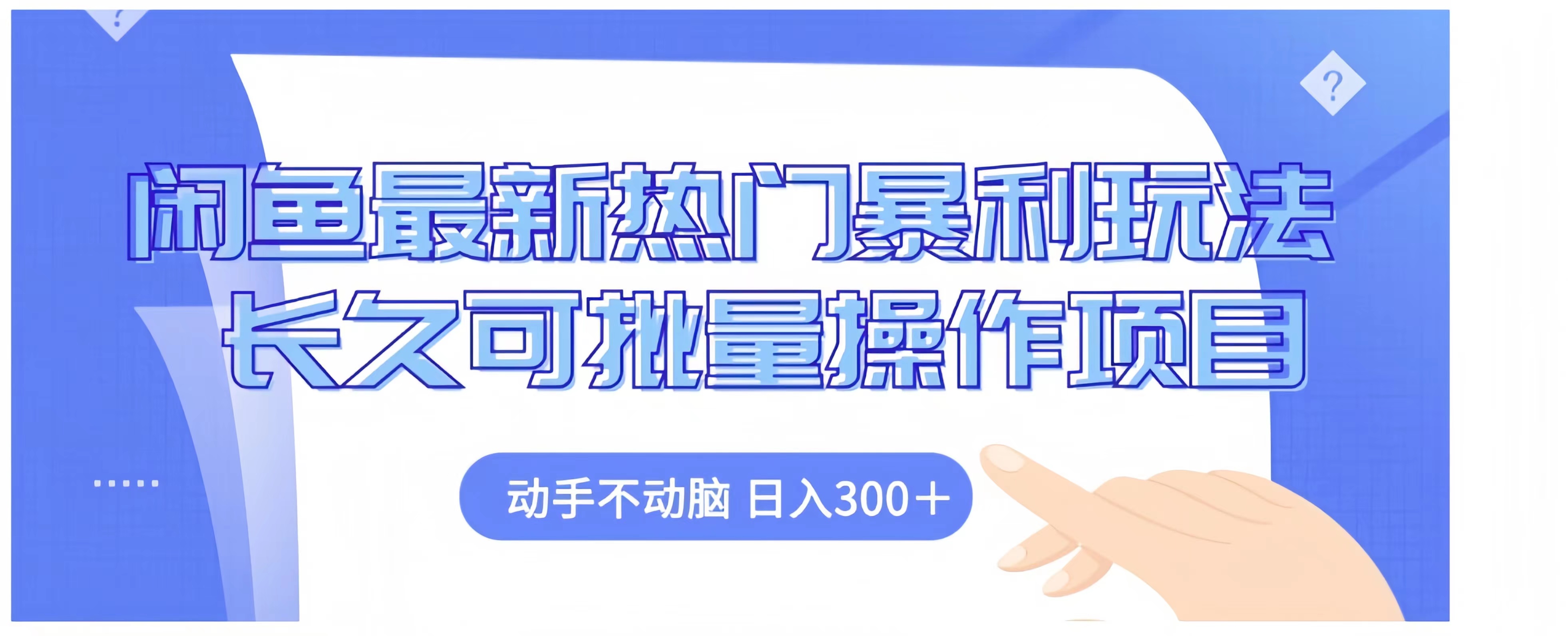闲鱼最新热门暴利玩法长久可批量操作项目，动手不动脑 日入300+-2Y资源网