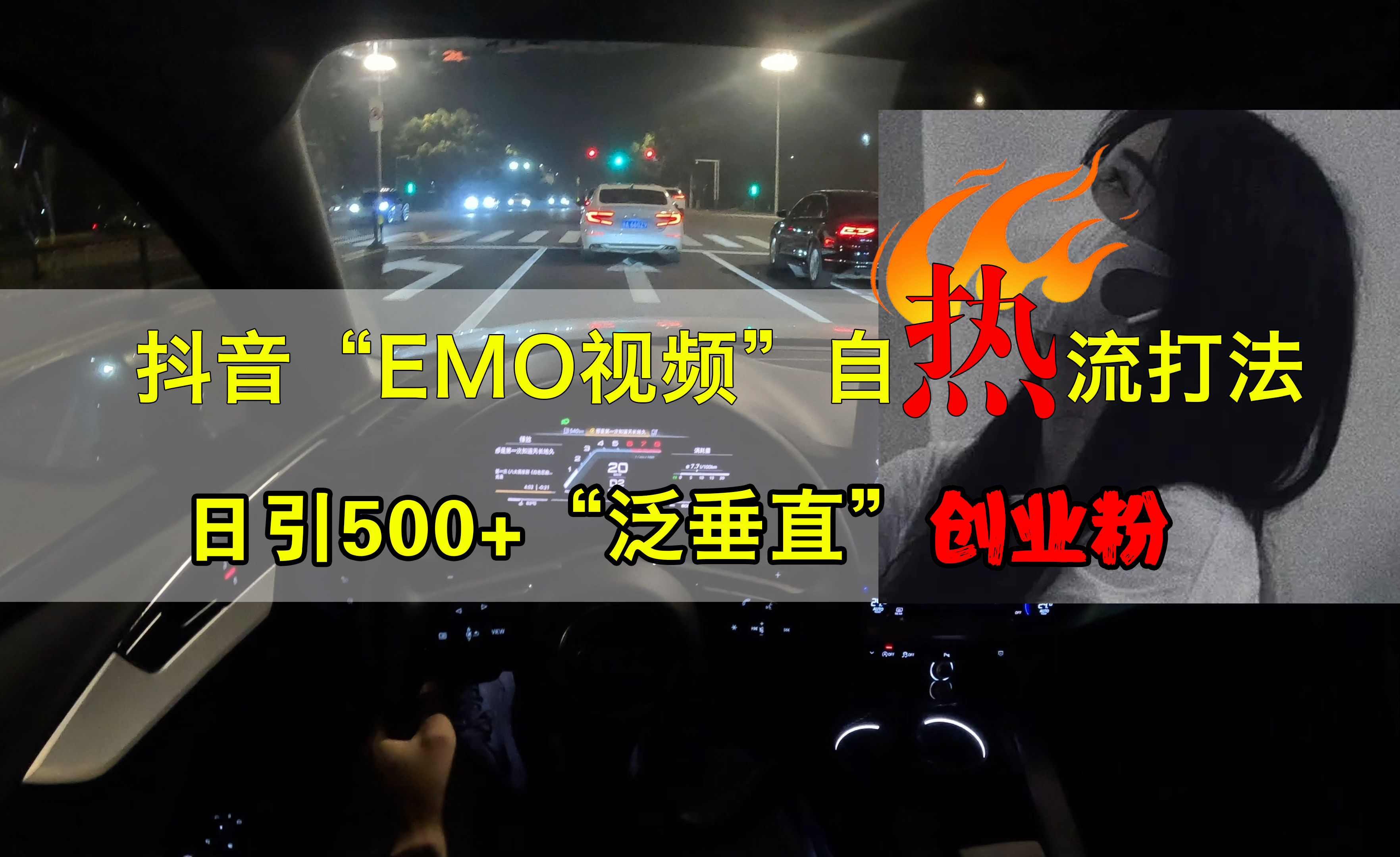 抖音EMO视频自热打法，日引500+创业粉“泛垂直”-2Y资源网