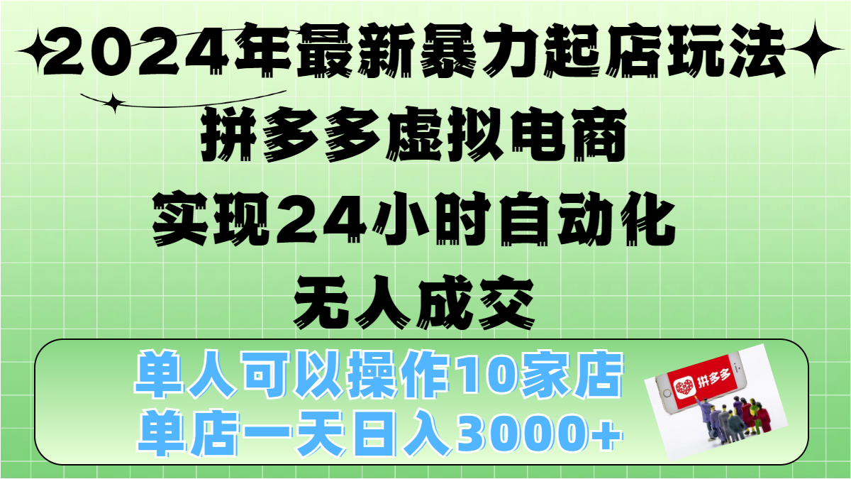 2024年最新暴力起店玩法，拼多多虚拟电商，实现24小时自动化无人成交，单人可以操作10家店，单店日入3000+-2Y资源网