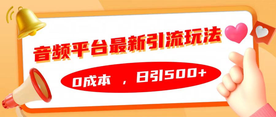 音频平台最新引流玩法，日引500+，0成本-2Y资源网