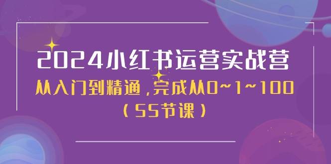 2024小红书运营实战营，从入门到精通，完成从0~1~100（50节课）-2Y资源网