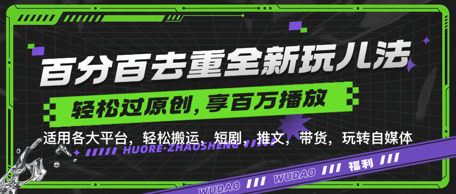 百分百去重新玩儿法，短剧，推文，带货神器，轻松过原创，享百万播放-2Y资源网