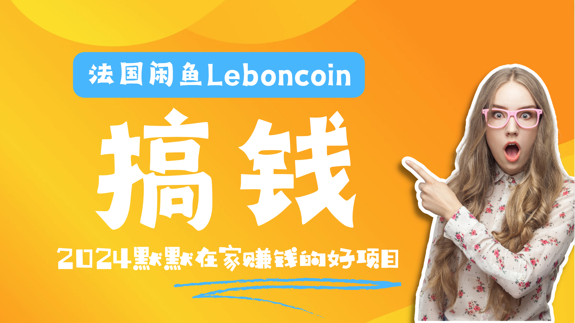 法国闲鱼Leboncoin跨境电商教程：环境邮箱电话解决产品上传及流量，悄悄赚钱-2Y资源网