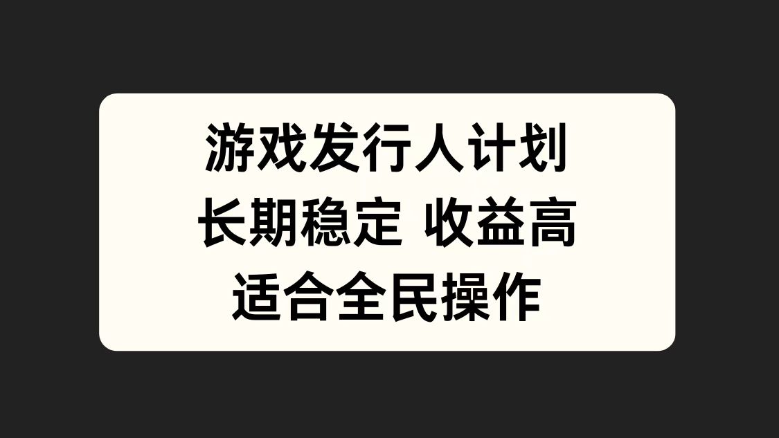 游戏发行人计划，长期稳定，适合全民操作。-2Y资源网