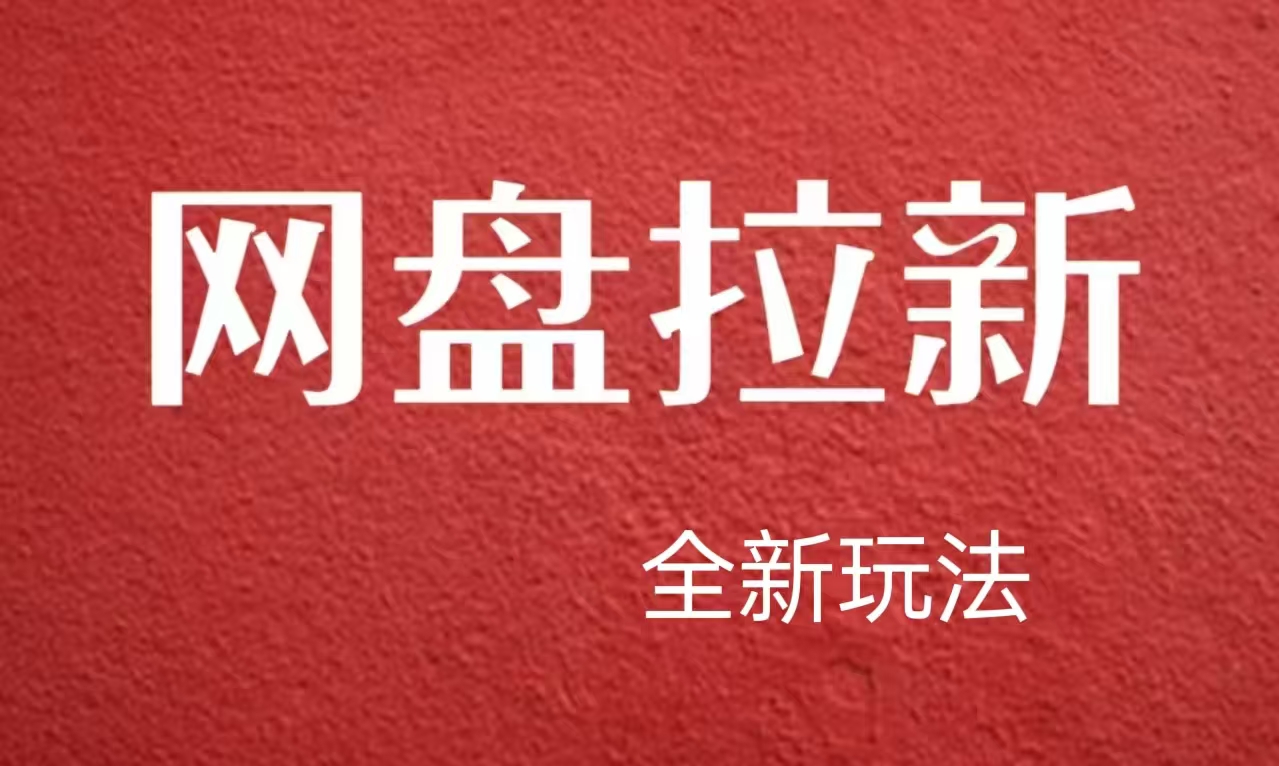 【新思路】网盘拉新直接爆单，日入四位数玩法，新手可快速上手-2Y资源网