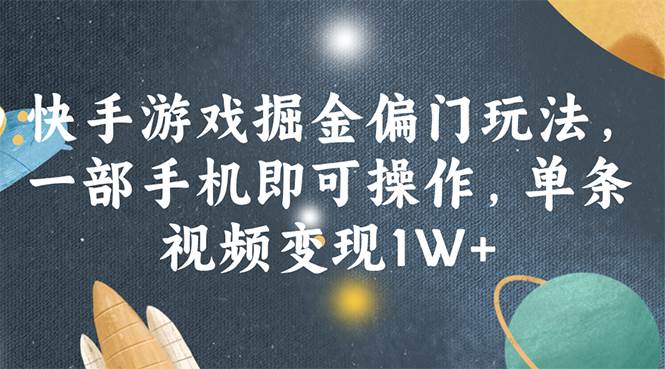 快手游戏掘金偏门玩法，一部手机即可操作，单条视频变现1W+-2Y资源网