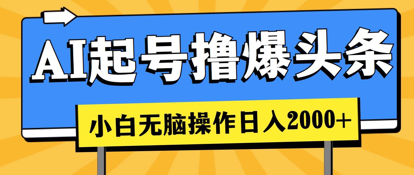 AI起号撸爆头条，小白也能操作，日入2000+-2Y资源网