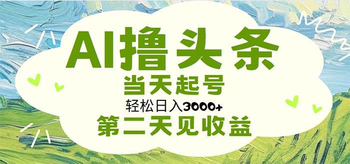 AI撸头条，轻松日入3000+无脑操作，当天起号，第二天见收益-2Y资源网