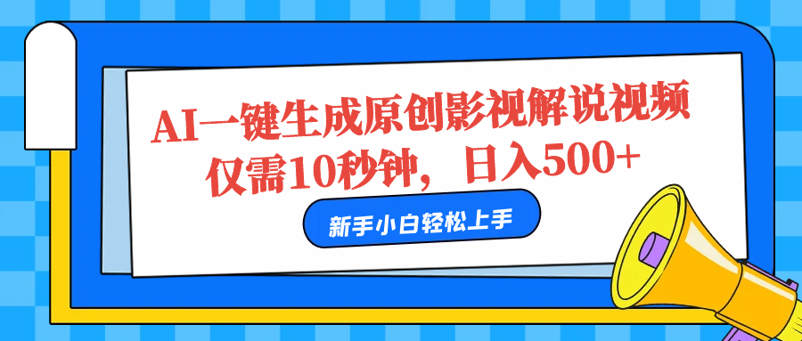 AI一键生成原创影视解说视频，仅需10秒，日入500+-2Y资源网