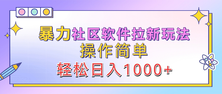 暴力社区软件拉新玩法，操作简单，轻松日入1000+-2Y资源网