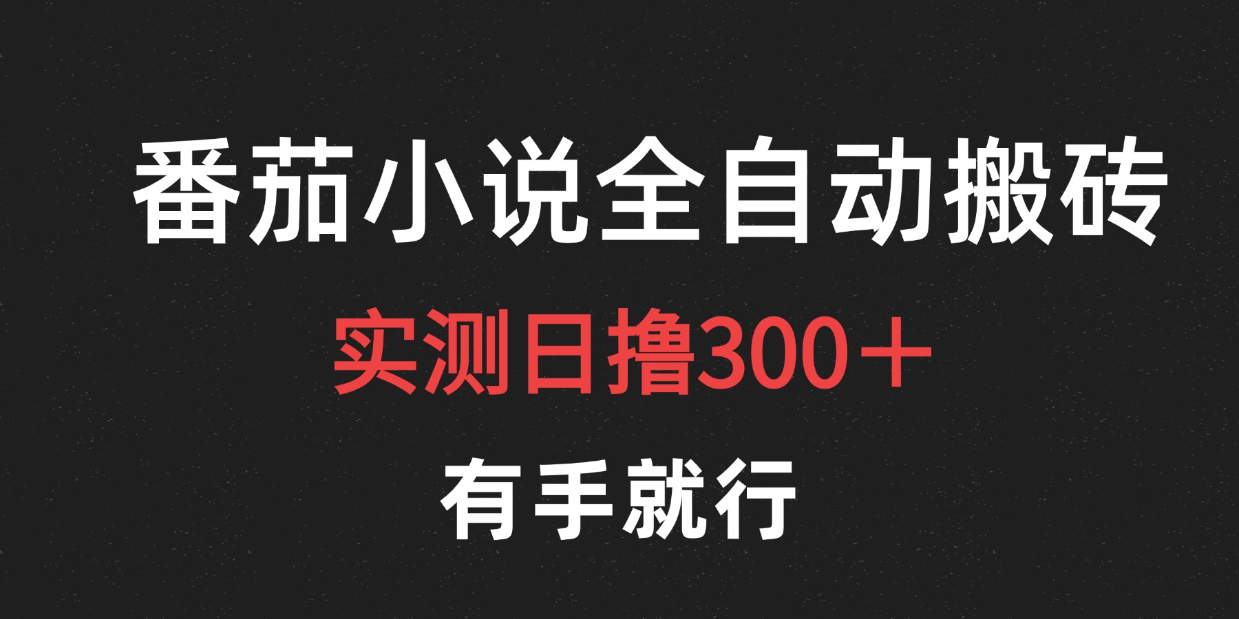 最新番茄小说挂机搬砖，日撸300＋！有手就行，可矩阵放大-2Y资源网