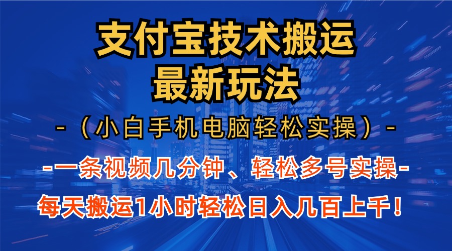 支付宝分成搬运“最新玩法”（小白手机电脑轻松实操1小时）日入几百上千！-2Y资源网