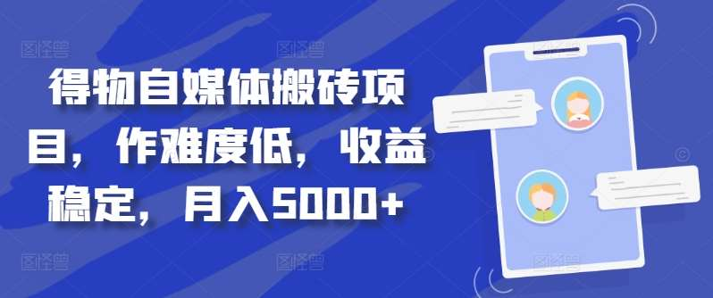 得物自媒体搬砖月入5000+-2Y资源网