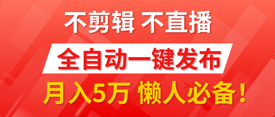 我出视频你来发，不剪辑，不直播。全自动一键代发，个位数播放都有收益！月入5万真轻松，懒人必备！-2Y资源网