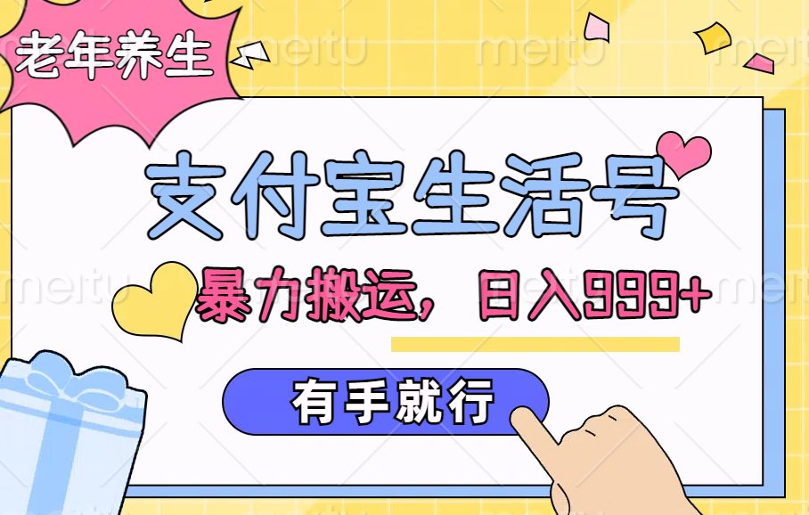 支付宝生活号，老年养生赛道，直接粗暴搬运，日入999+，有手就行-2Y资源网