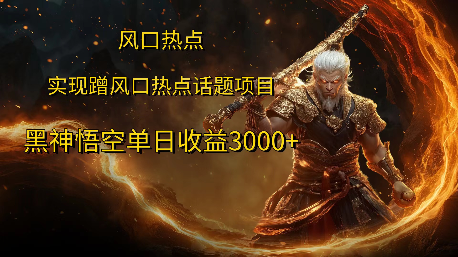 风口热点项目，黑神话悟空单日收益3000+-2Y资源网