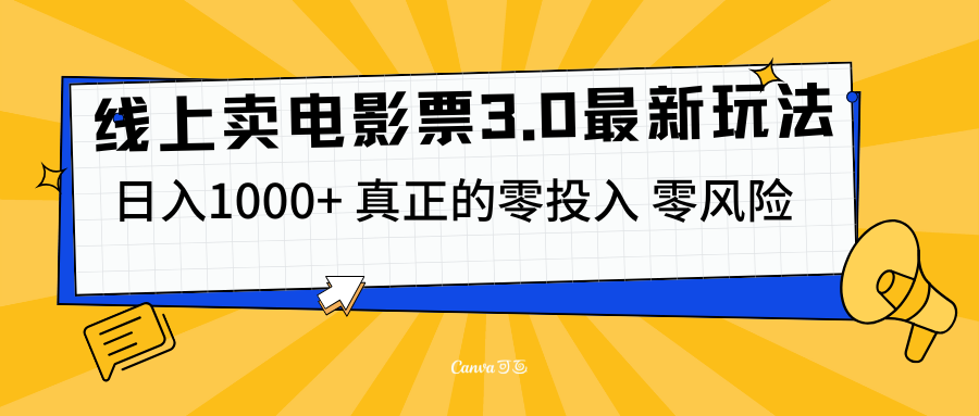 线上卖电影票3.0玩法，目前是蓝海项目，测试日入1000+，零投入，零风险-2Y资源网