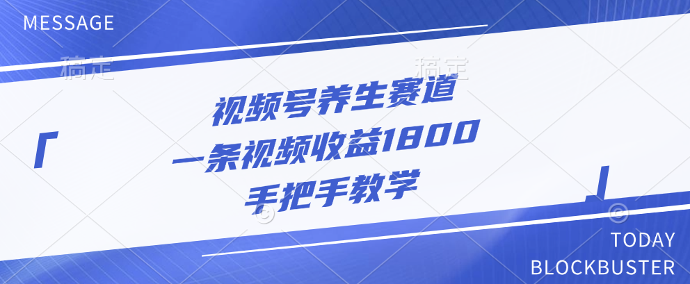 视频号养生赛道，一条视频收益1800，手把手教学-2Y资源网