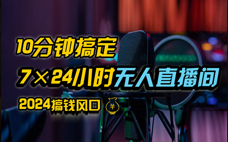 抖音无人直播带货详细操作，含防封、不实名开播、0粉开播技术，全网独家项目，24小时必出单-2Y资源网