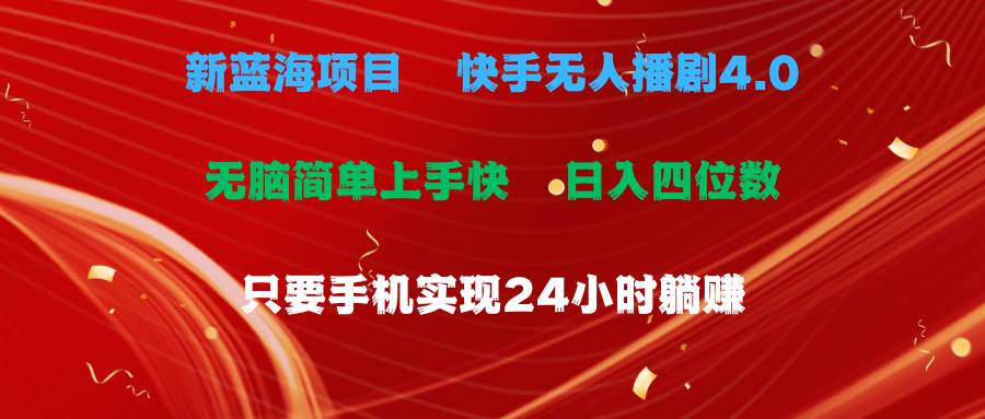 蓝海项目，快手无人播剧4.0最新玩法，一天收益四位数，手机也能实现24…-2Y资源网