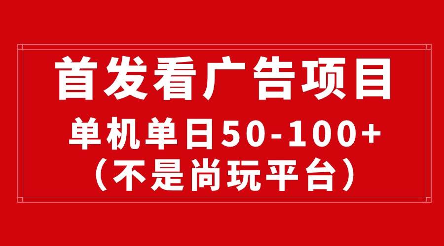 最新看广告平台（不是尚玩），单机一天稳定收益50-100+-2Y资源网