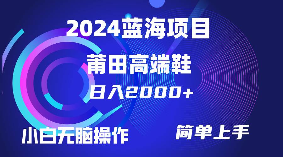 每天两小时日入2000+，卖莆田高端鞋，小白也能轻松掌握，简单无脑操作…-2Y资源网