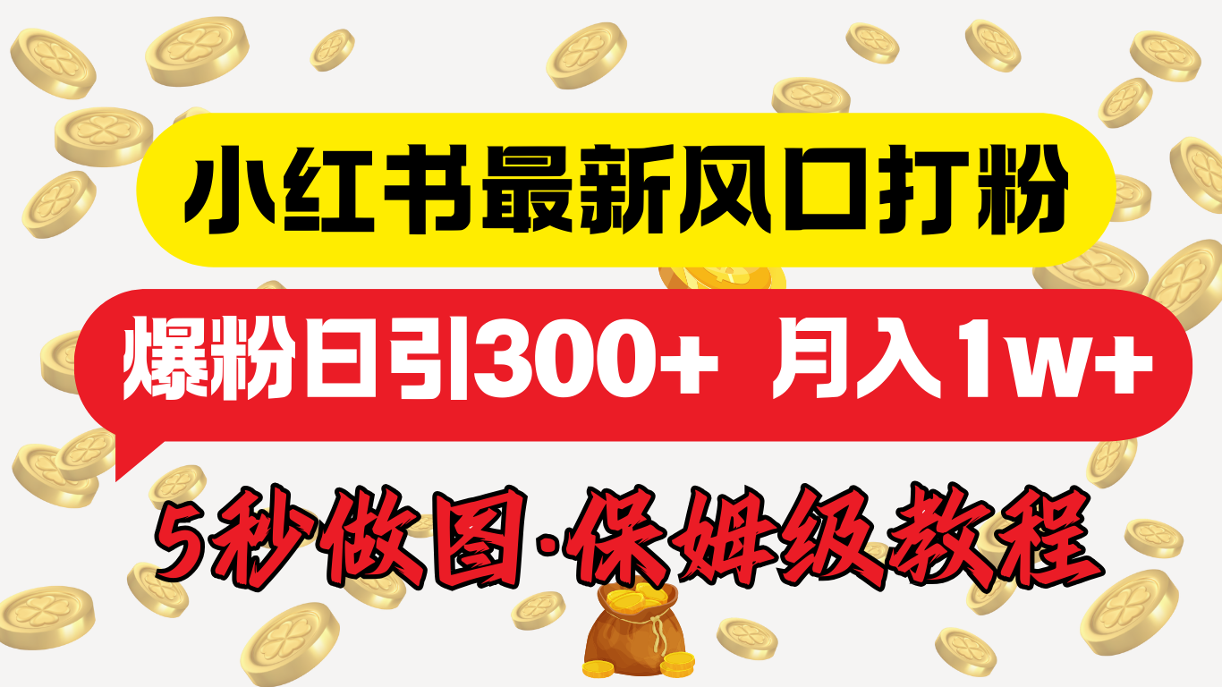 小红书最新图文打粉，5秒做图教程，爆粉日引300+，月入1w+-2Y资源网