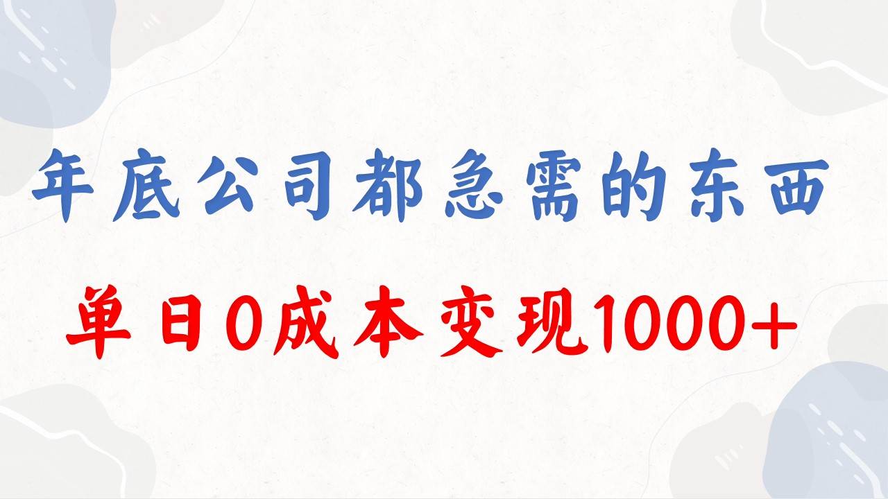 年底必做项目，每个公司都需要，今年别再错过了，0成本变现，单日收益1000-2Y资源网