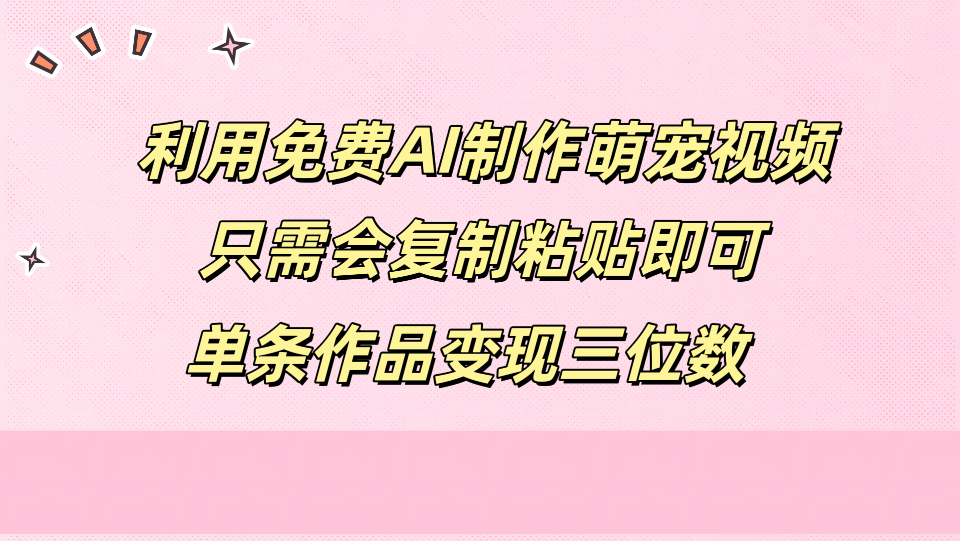 利用免费AI制作萌宠视频，只需会复制粘贴，单条作品变现三位数-2Y资源网