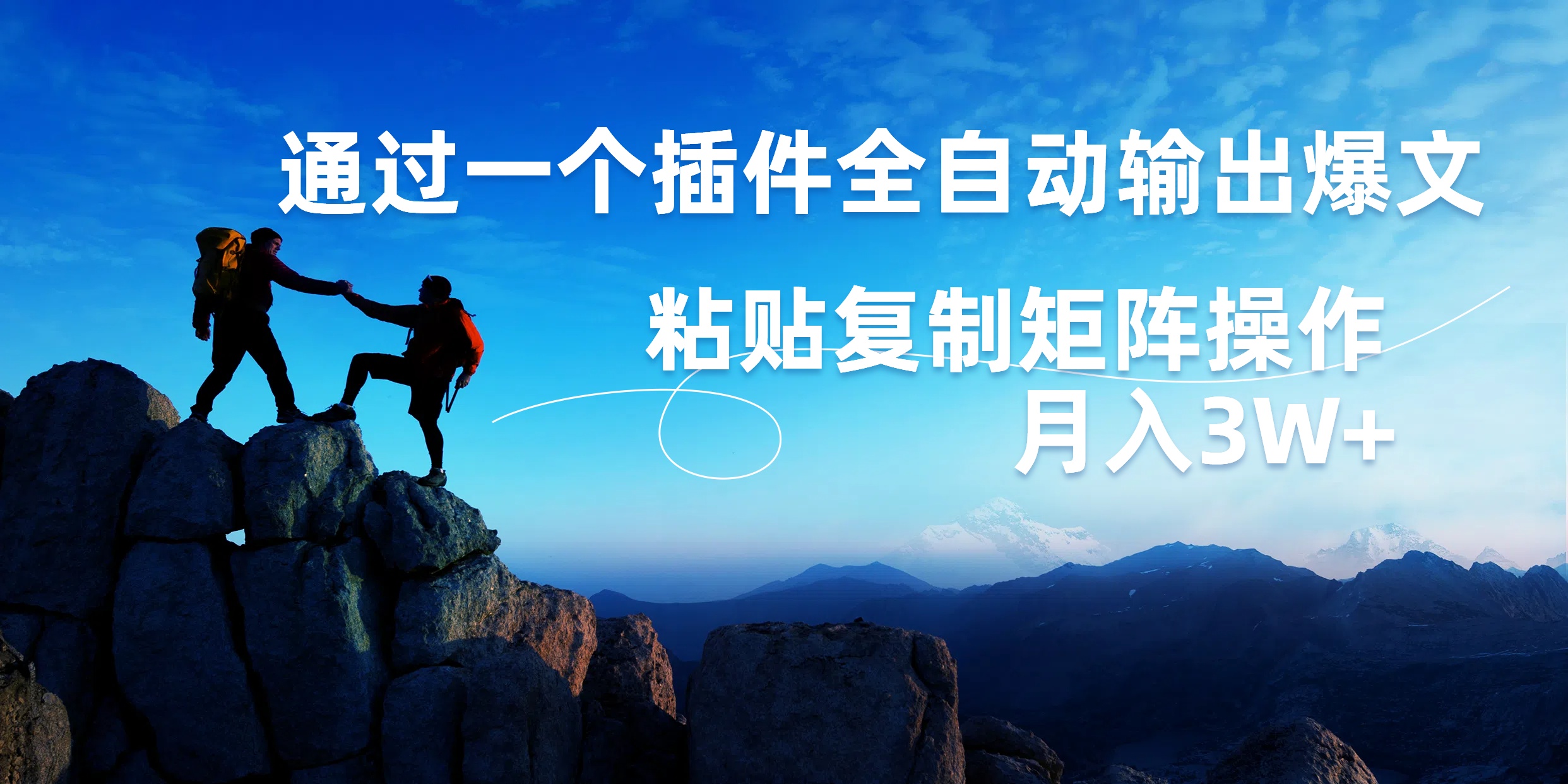 AI掘金2.0，通过一个插件全自动输出爆文，粘贴复制矩阵操作，月入3W+-2Y资源网