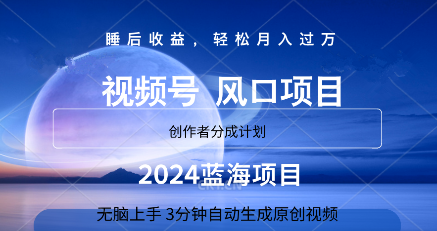 微信视频号大风口项目,3分钟自动生成视频，2024蓝海项目，月入过万-2Y资源网