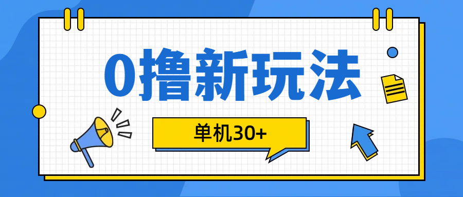 0撸玩法，单机每天30+-2Y资源网