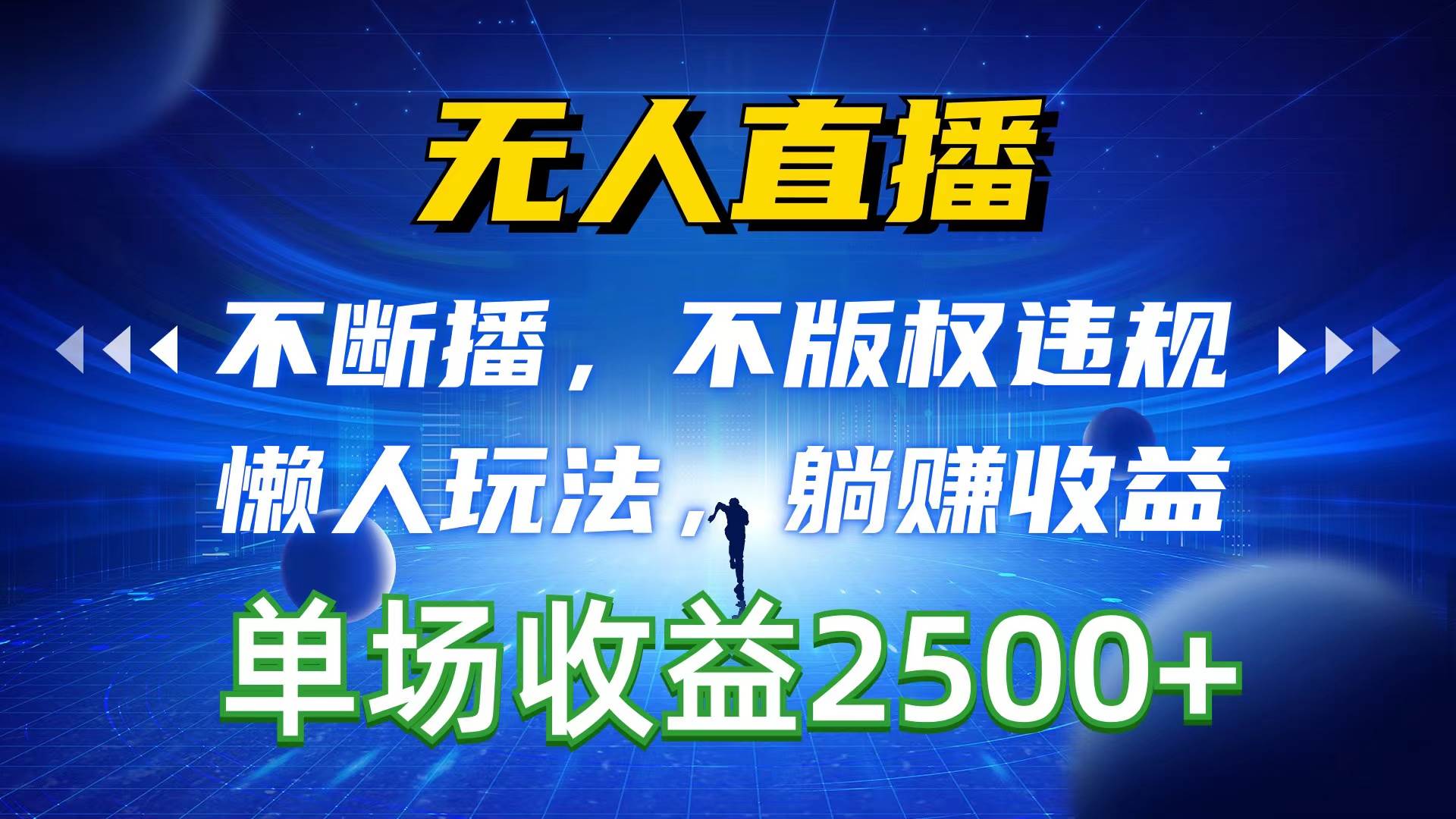 无人直播，不断播，不版权违规，懒人玩法，躺赚收益，一场直播收益2500+-2Y资源网