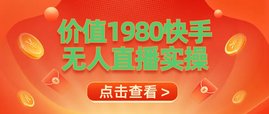 最新最专业无人直播素材实操-2Y资源网