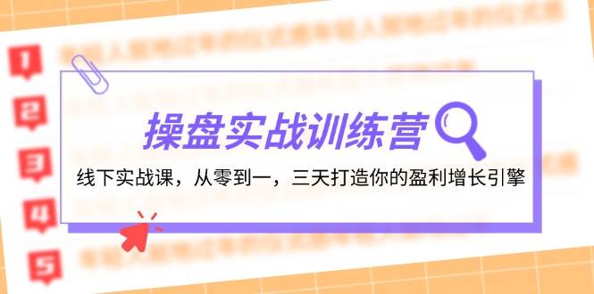 操盘实操训练营：线下实战课，从零到一，三天打造你的盈利增长引擎-2Y资源网