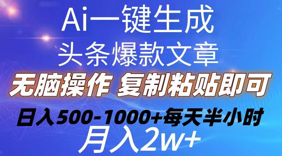 Ai一键生成头条爆款文章  复制粘贴即可简单易上手小白首选 日入500-1000+-2Y资源网