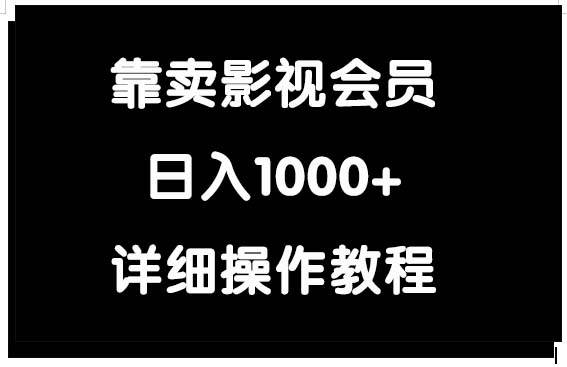 靠卖影视会员，日入1000+-2Y资源网