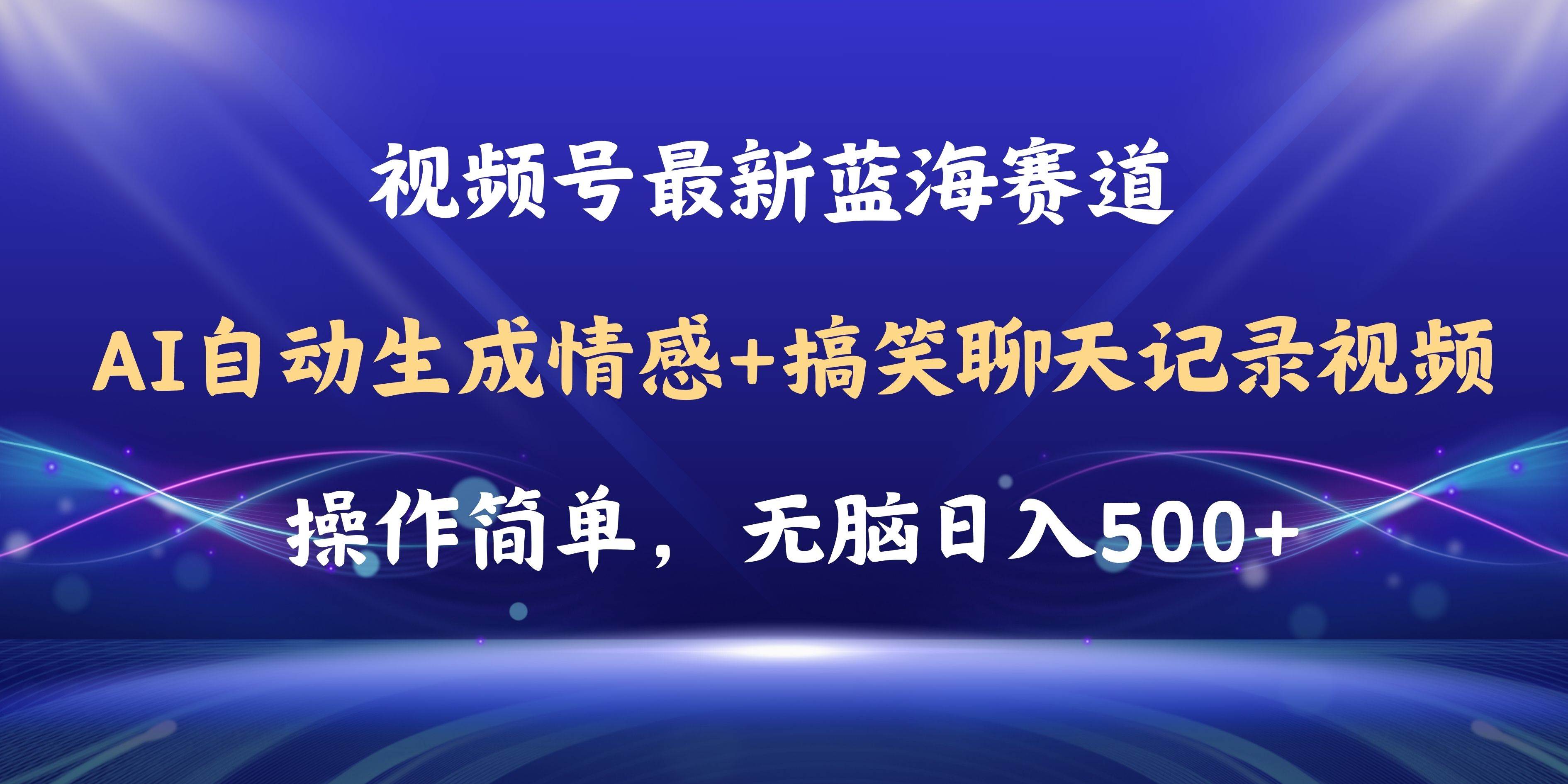 视频号AI自动生成情感搞笑聊天记录视频，操作简单，日入500+教程+软件-2Y资源网