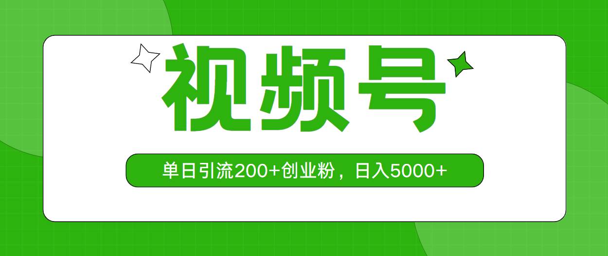 视频号，单日引流200+创业粉，日入5000+-2Y资源网