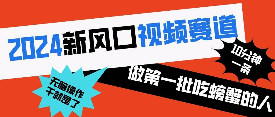 2024新风口视频赛道 做第一批吃螃蟹的人 10分钟一条原创视频 小白无脑操作1-2Y资源网