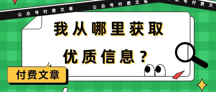 某付费文章《我从哪里获取优质信息？》-2Y资源网