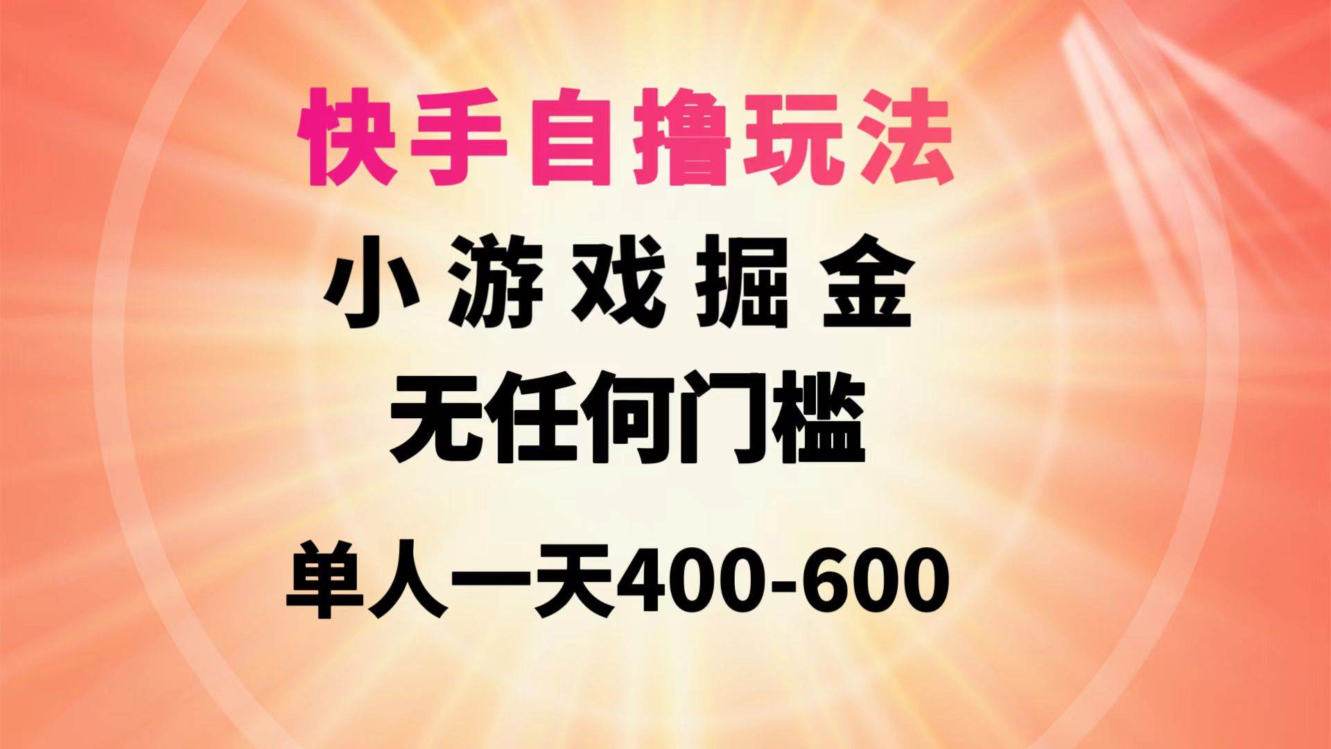 快手自撸玩法小游戏掘金无任何门槛单人一天400-600-2Y资源网