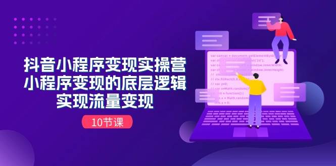 抖音小程序变现实操营，小程序变现的底层逻辑，实现流量变现（10节课）-2Y资源网