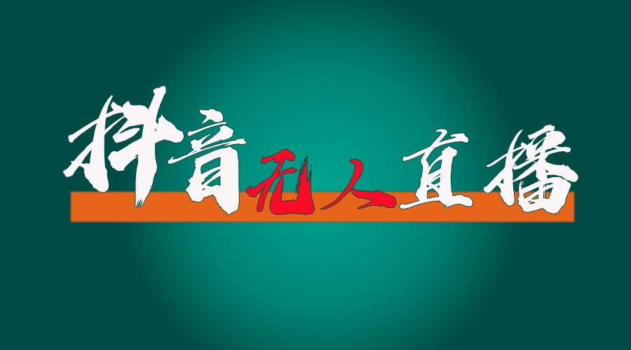 抖音无人直播带货全流程（含防封、不实名开播、0粉开播技术）-2Y资源网