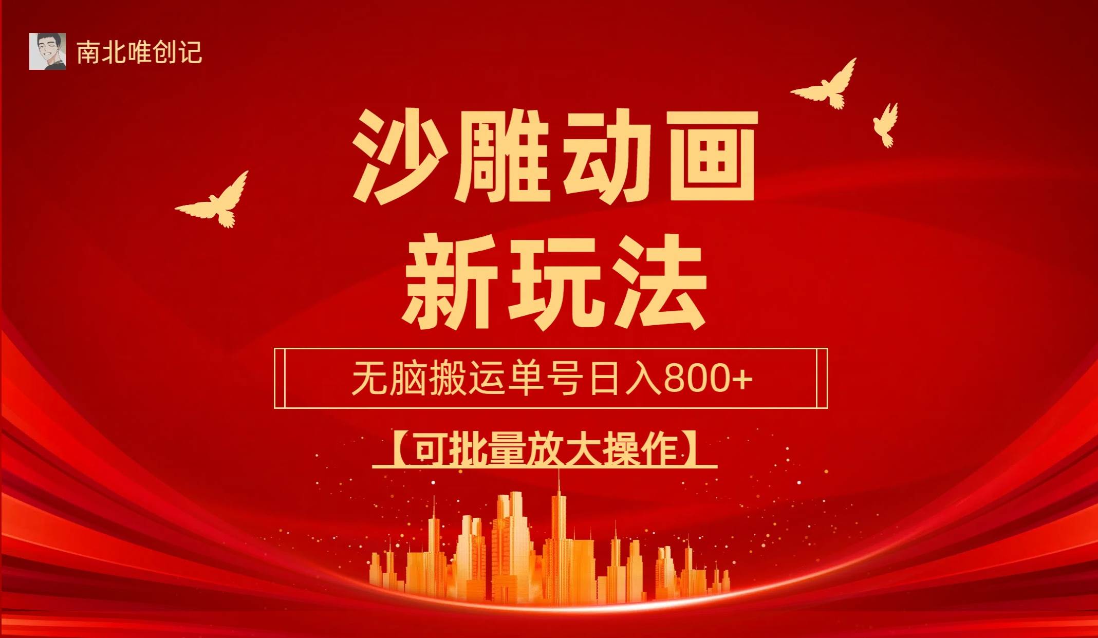 沙雕动漫新玩法，无脑搬运，操作简单，三天快速起号，单号日收入800+可…-2Y资源网