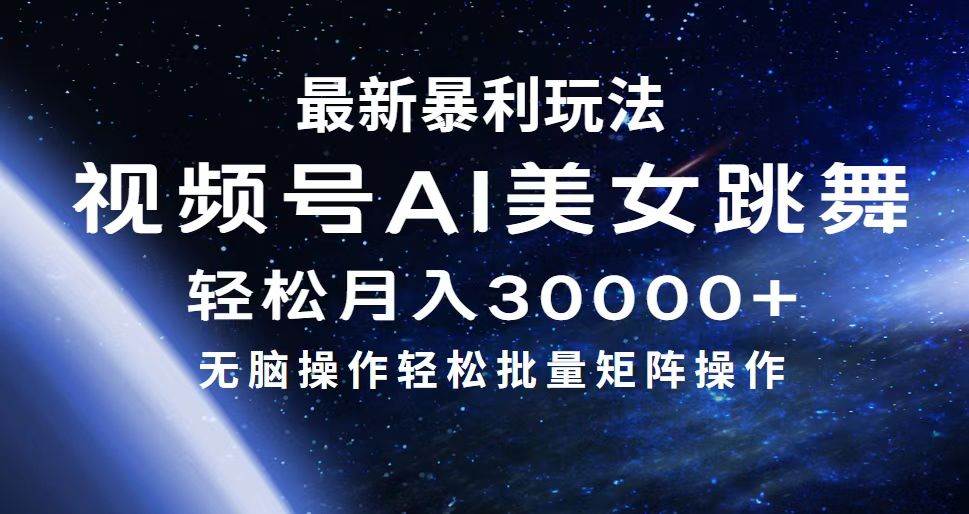 最新暴利玩法视频号AI美女，简单矩阵轻松月入30000+-2Y资源网