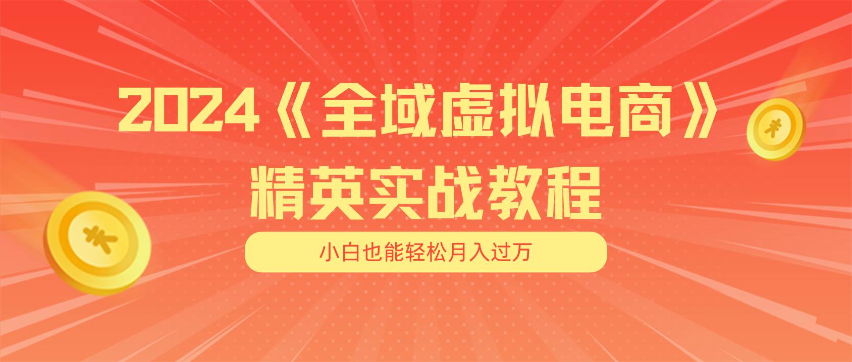 月入五位数 干就完了 适合小白的全域虚拟电商项目（无水印教程+交付手册）-2Y资源网