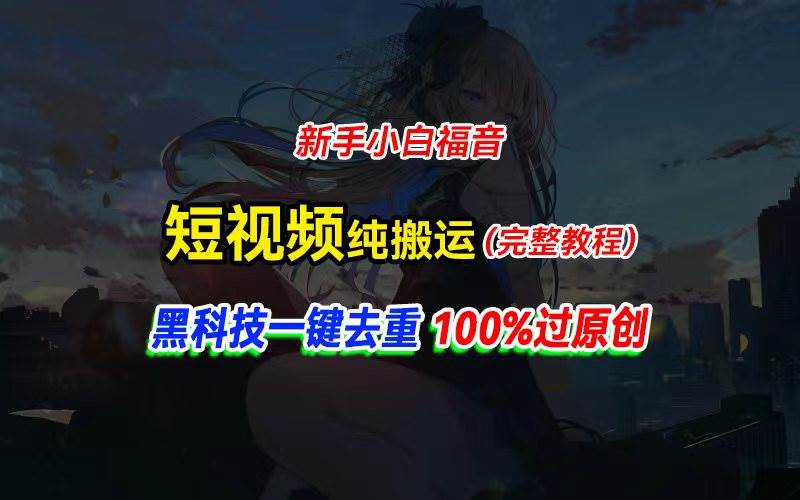中视频计划纯搬运，黑科技一键去重过原创，新手小白福音，轻松日入大几百-2Y资源网