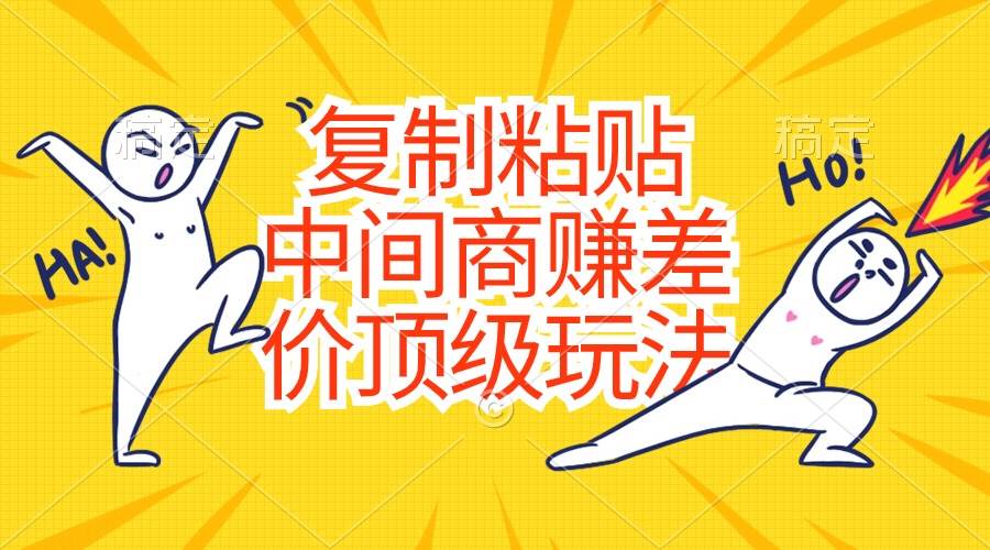 复制粘贴，中间商赚差价顶级玩法，零成本，硬通货-2Y资源网