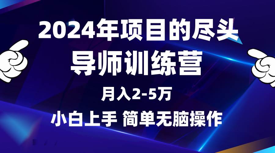 2024年做项目的尽头是导师训练营，互联网最牛逼的项目没有之一，月入3-5…-2Y资源网